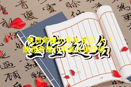 陕西命理八字高 🦉 人「陕西命理八字高人排行榜」